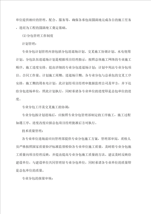 对总包管理的认识及对专业分包工程的配合协调管理服务方案