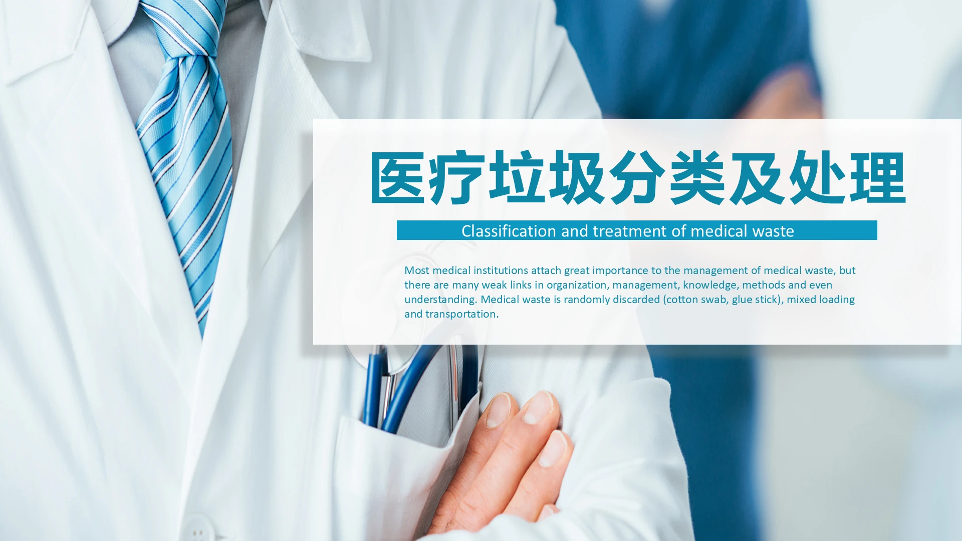 蓝色商务简约风医护医疗垃圾分类及处理主题PPT模板