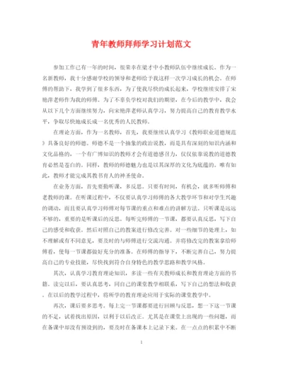 精编之青年教师拜师学习计划范文.docx