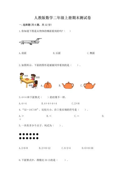 人教版数学二年级上册期末测试卷附答案（培优）.docx