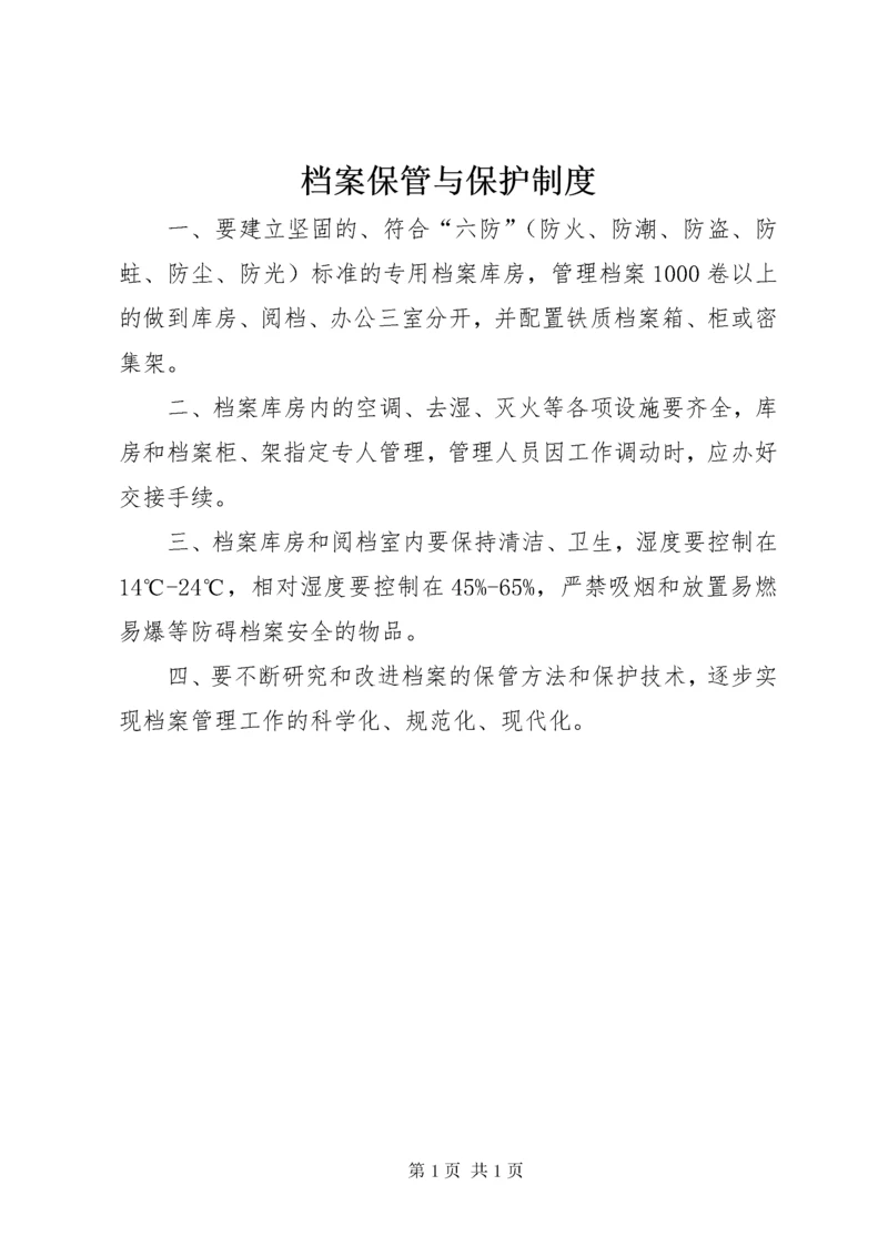 档案保管与保护制度.docx