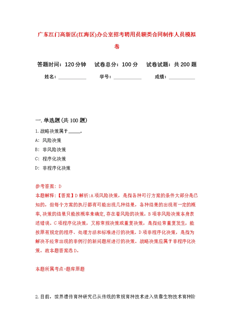 广东江门高新区(江海区)办公室招考聘用员额类合同制作人员模拟训练卷（第6次）
