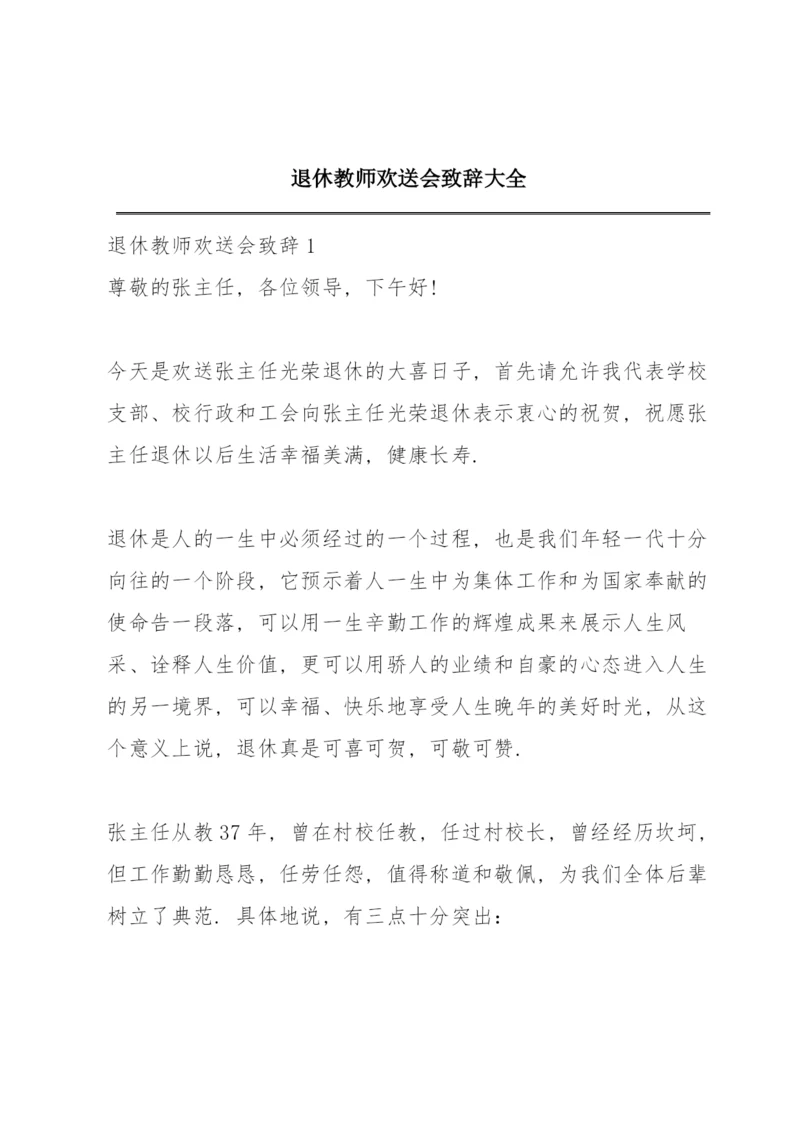 退休教师欢送会致辞大全.docx