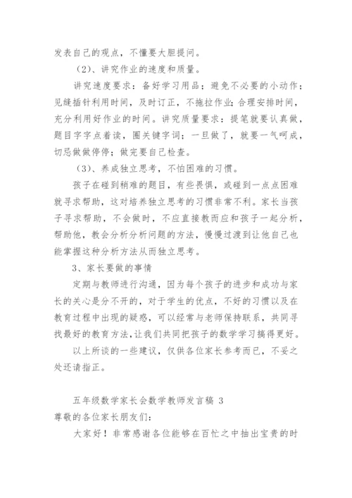 五年级数学家长会数学教师发言稿.docx