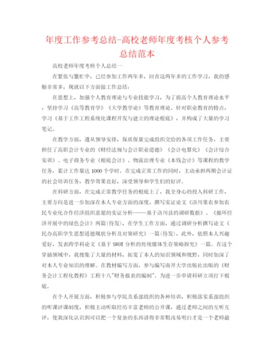 精编之年度工作参考总结高校教师年度考核个人参考总结范本.docx