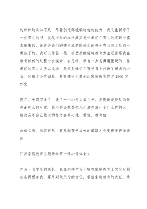 江苏家庭教育主题开学第一课心得体会15篇.docx