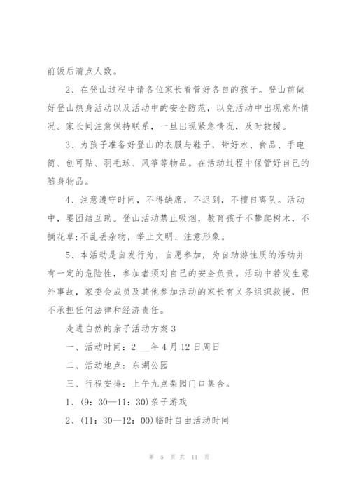 经典走进自然的亲子活动方案5篇.docx