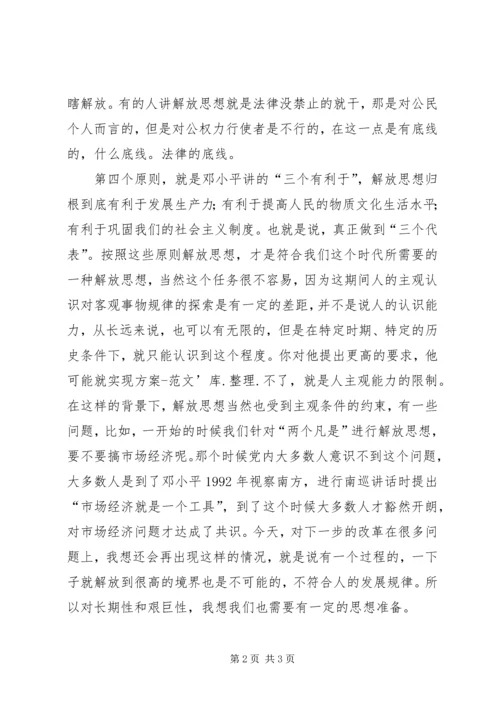 解放思想心得体会：解放思想必须把住四条原则 (3).docx