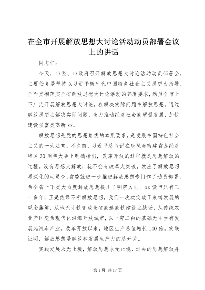 在全市开展解放思想大讨论活动动员部署会议上的讲话.docx