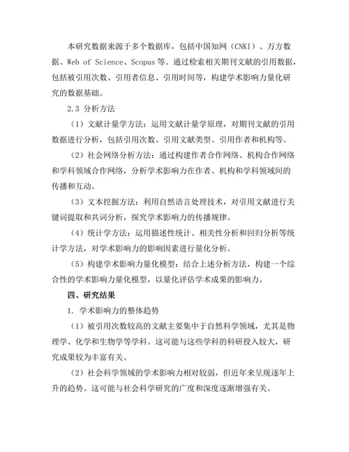 期刊文献的引用分析：学术影响力的量化研究