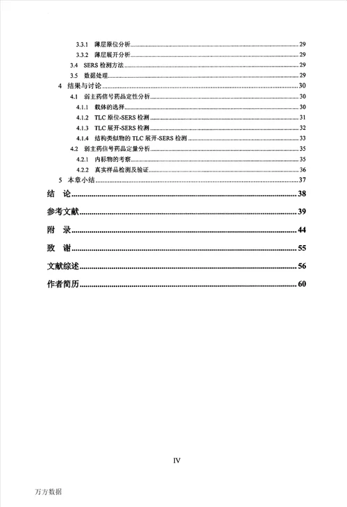 表面增强拉曼光谱法用于弱主药信号药品的快速检测方法研究药物分析学专业毕业论文