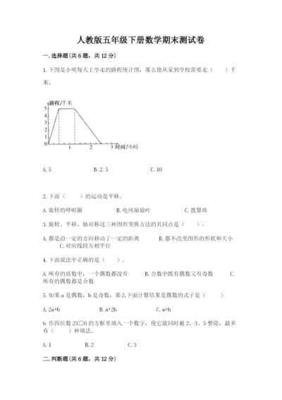 人教版五年级下册数学期末测试卷【培优a卷】.docx