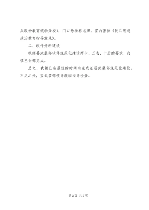 苏桥镇关于武装部规范化建设的情况汇报 (2).docx