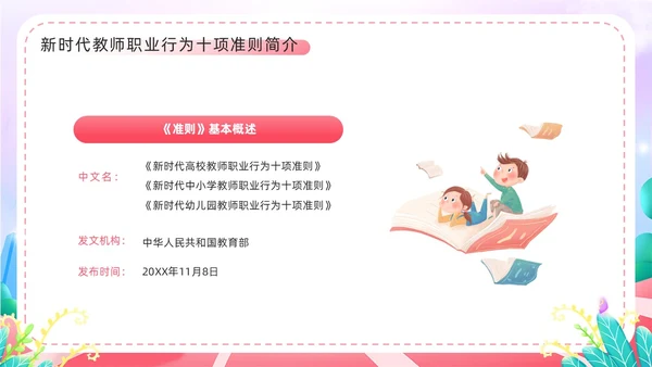 粉色卡通风幼儿园教师职业行为准则PPT模板