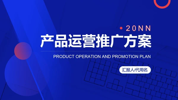 蓝色几何风产品运营推广策划方案PPT模板