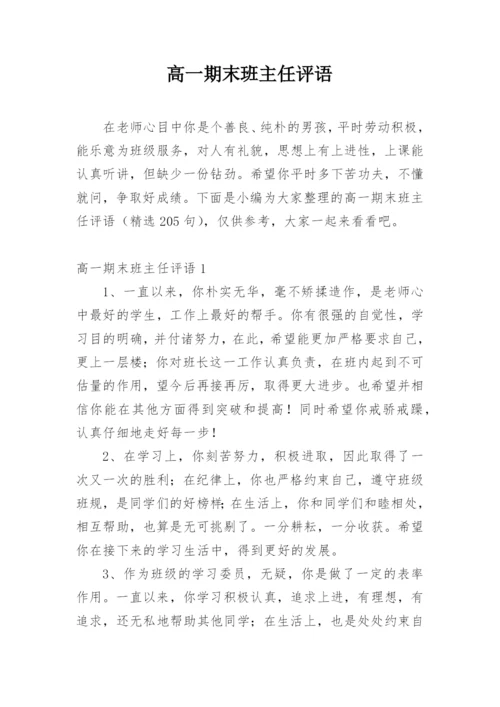 高一期末班主任评语.docx