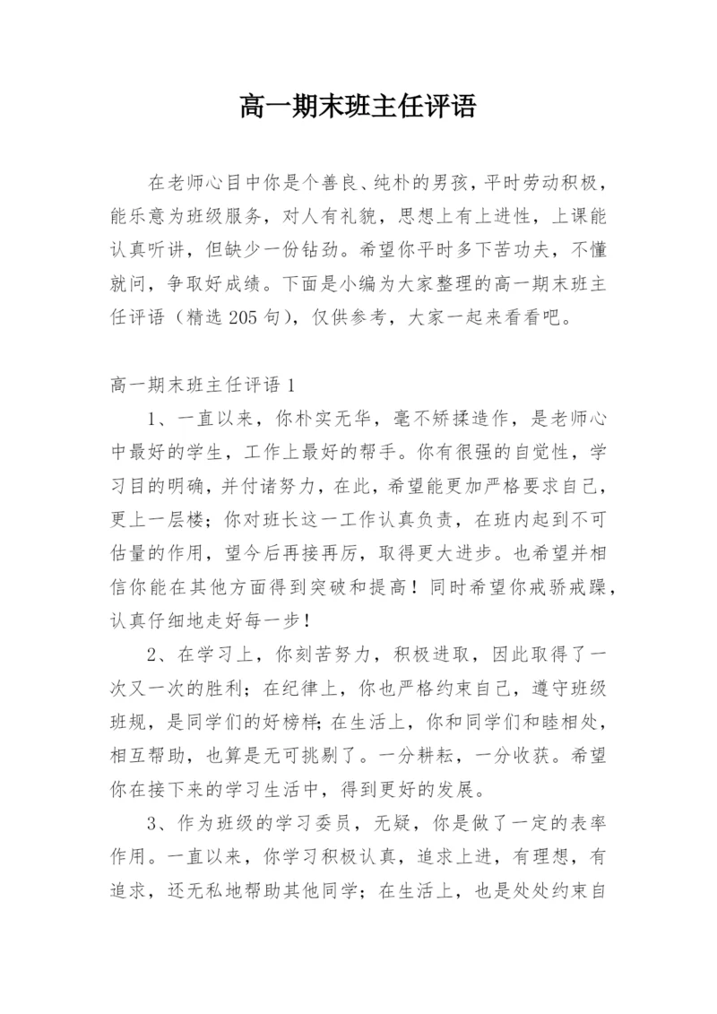 高一期末班主任评语.docx