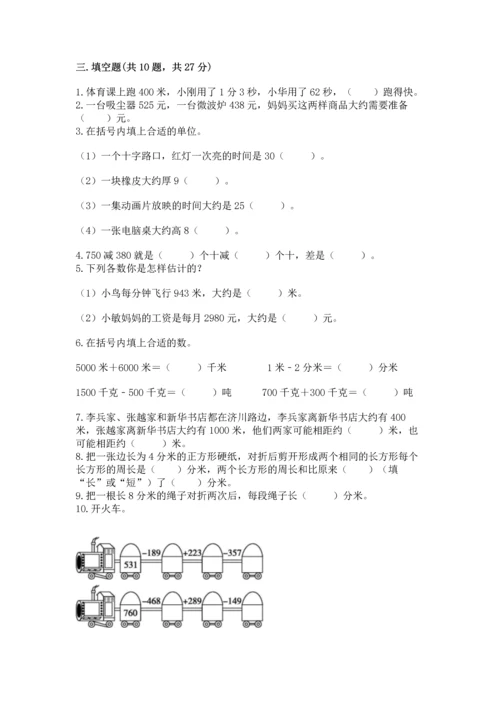 人教版三年级上册数学期末测试卷（易错题）.docx
