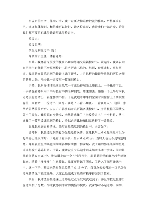 有关学生迟到检讨书模板合集六篇.docx