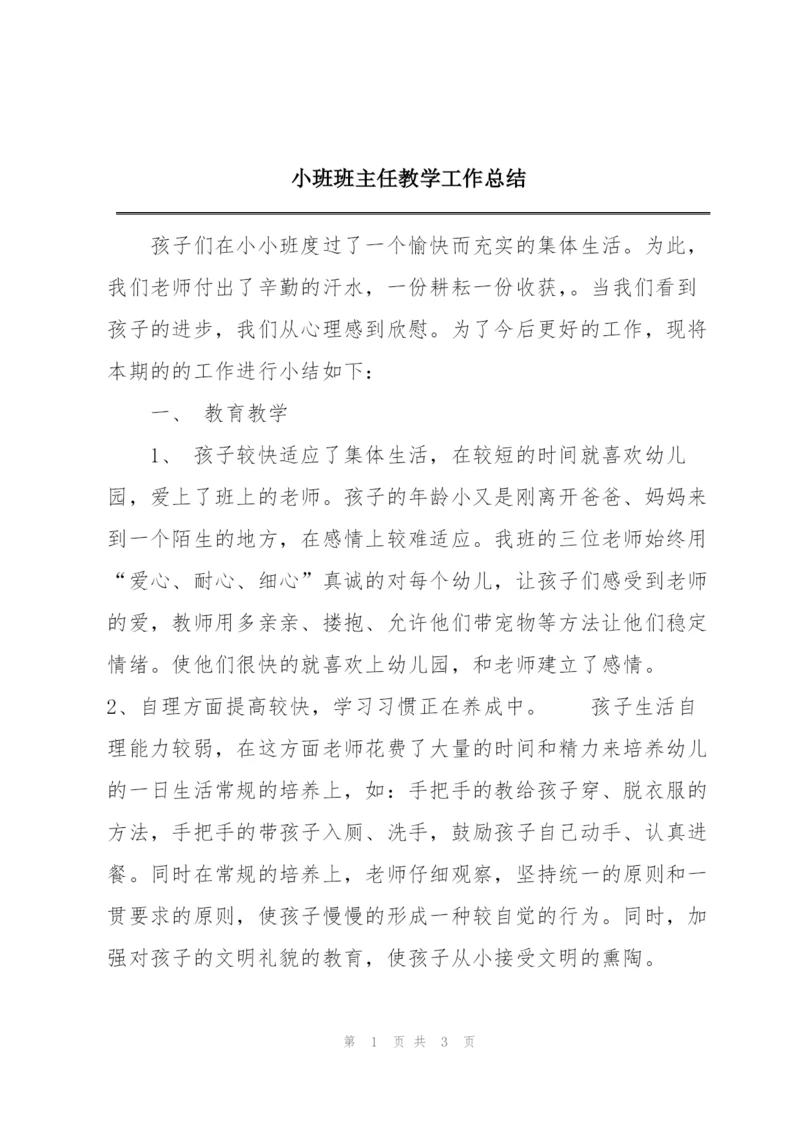 小班班主任教学工作总结.docx