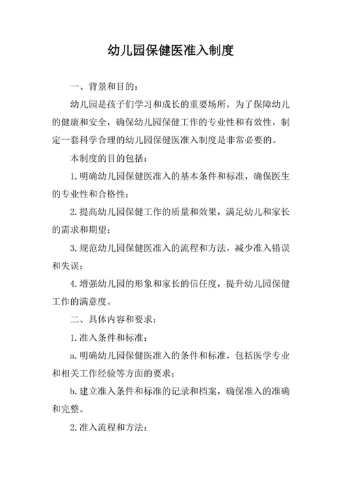幼儿园保健医准入制度