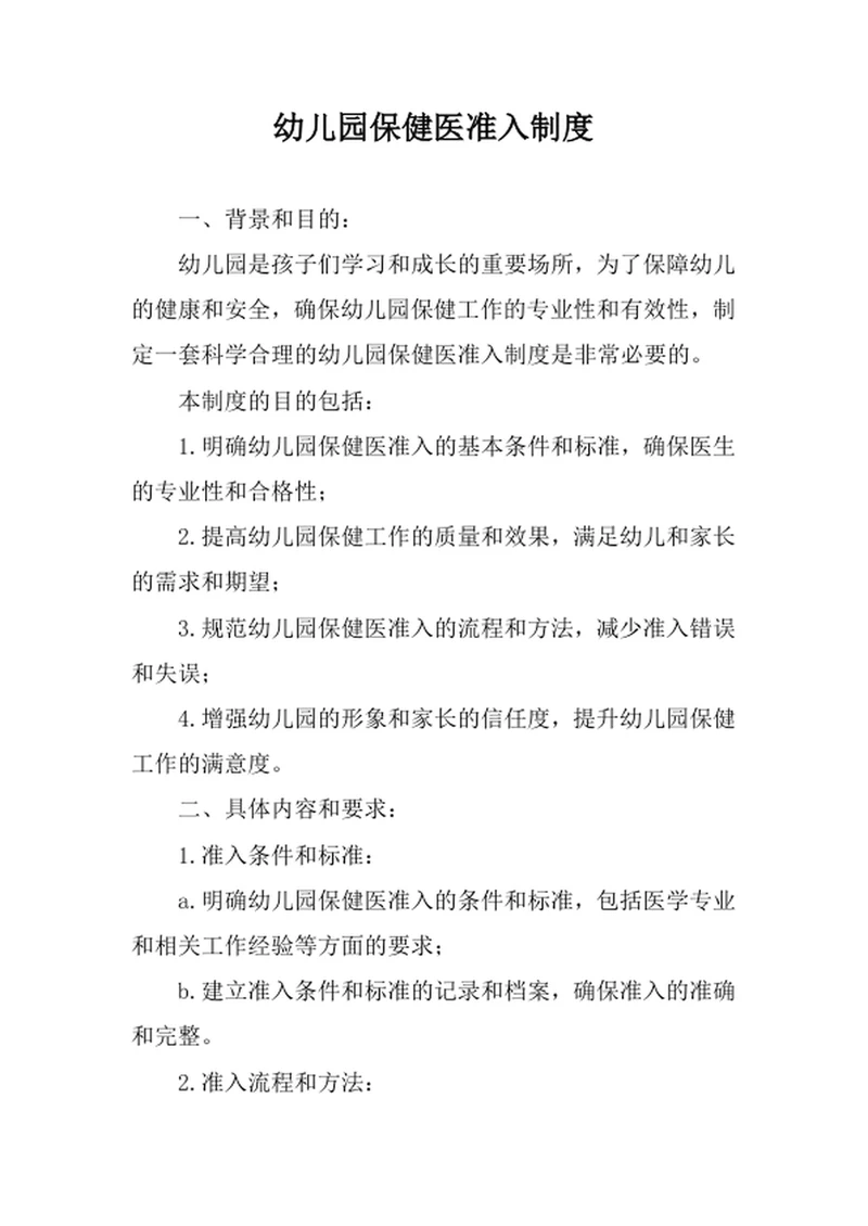 幼儿园保健医准入制度