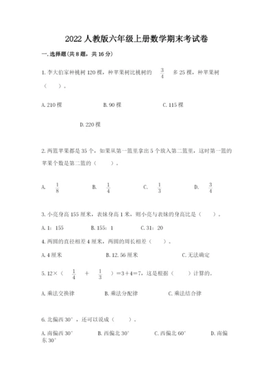 2022人教版六年级上册数学期末考试卷及参考答案1套.docx