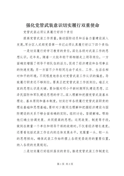 强化党管武装意识切实履行双重使命 (4).docx