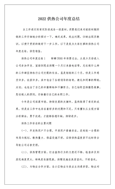 2022供热公司年度总结