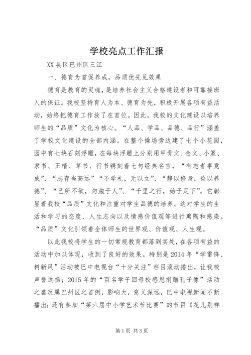 学校亮点工作汇报.docx