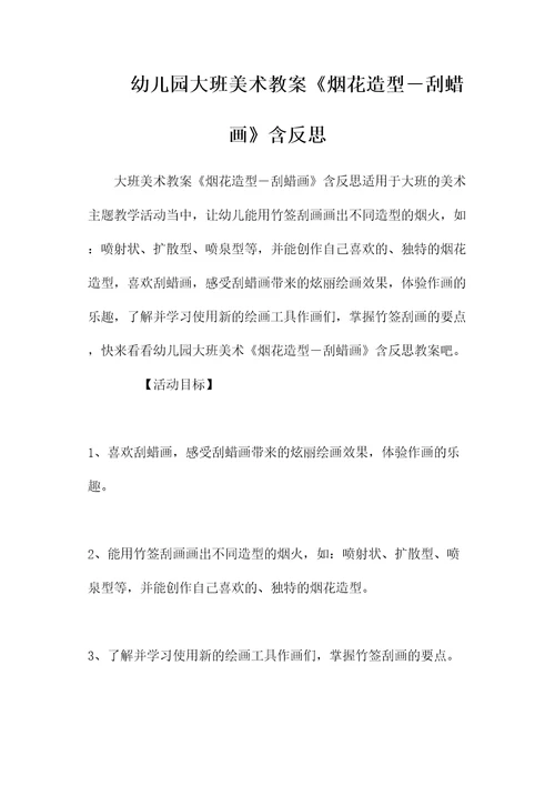 幼儿园大班美术教案《烟花造型刮蜡画》含反思