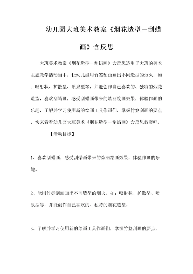 幼儿园大班美术教案《烟花造型刮蜡画》含反思