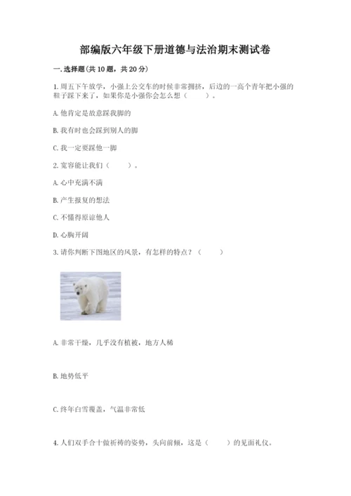 部编版六年级下册道德与法治期末测试卷（考试直接用）.docx