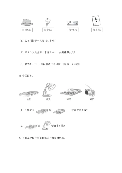 二年级上册数学应用题100道附完整答案【考点梳理】.docx