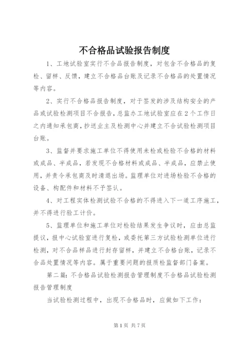 不合格品试验报告制度.docx