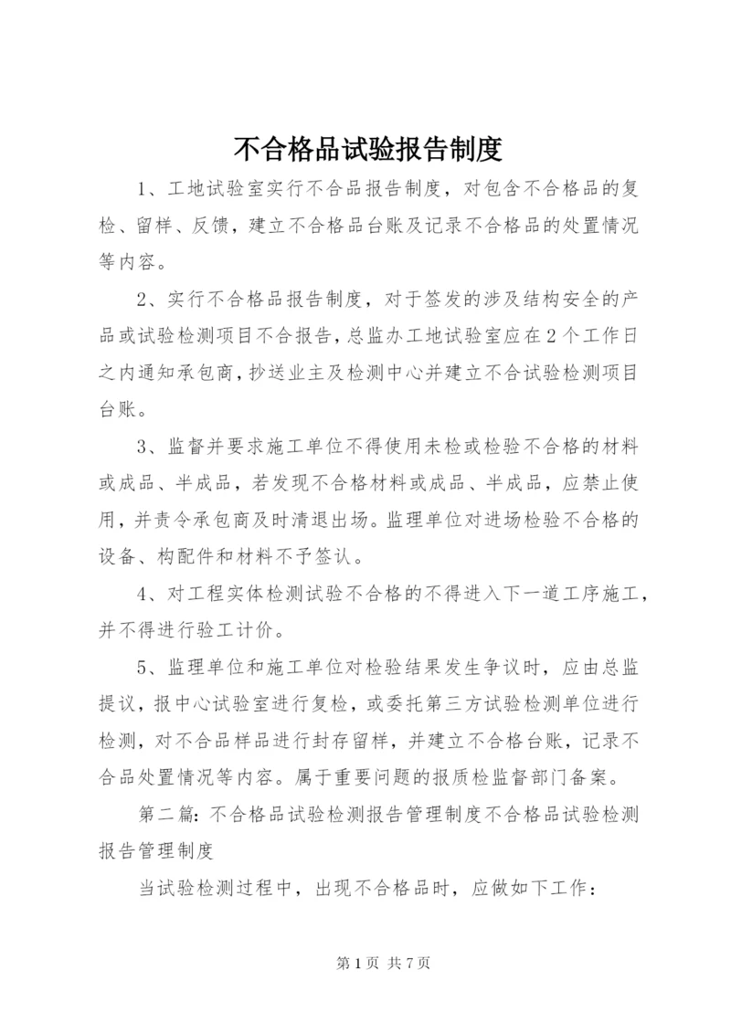 不合格品试验报告制度.docx