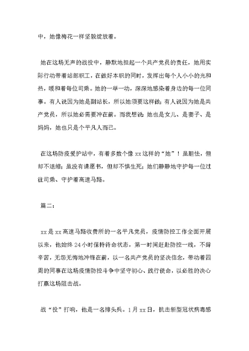 高速公路工作人员疫情防控先进个人事迹材料两篇