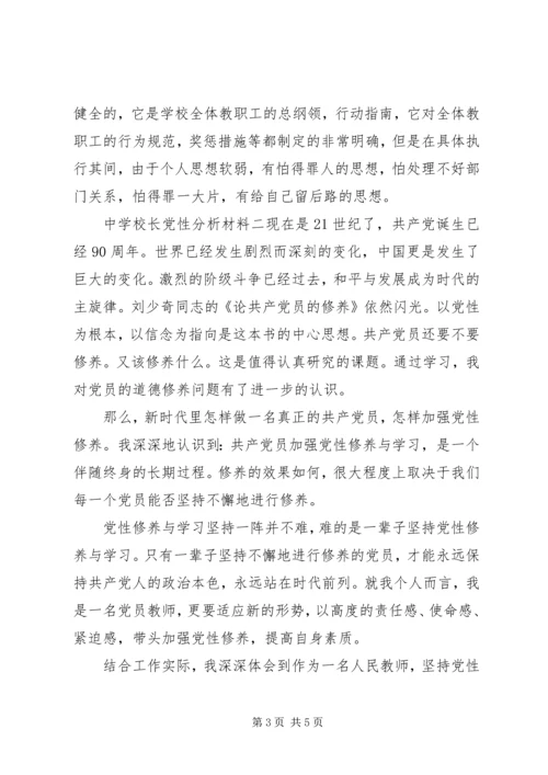 学校长党性分析材料.docx