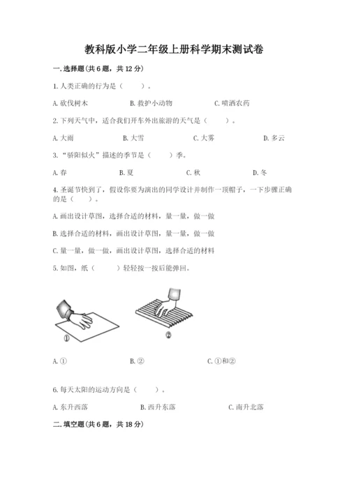 教科版小学二年级上册科学期末测试卷精品【有一套】.docx