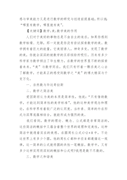浅谈数学美在数学教学中的作用论文.docx