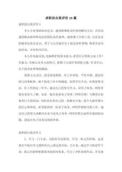 求职的自我评价15篇.docx