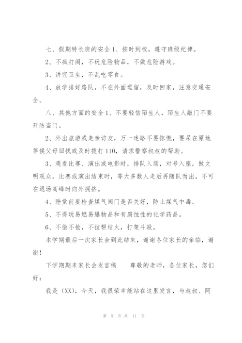 下学期期末家长会发言稿.docx