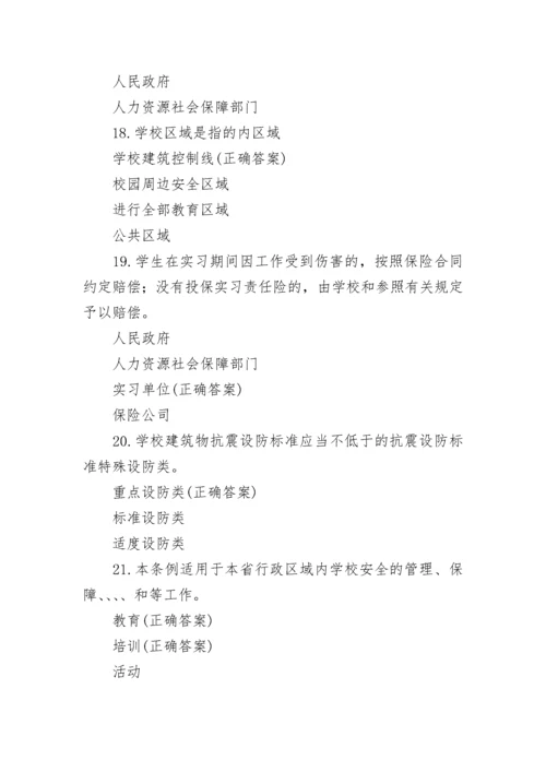 2022广东省学校安全条例知识竞赛题库及答案.docx