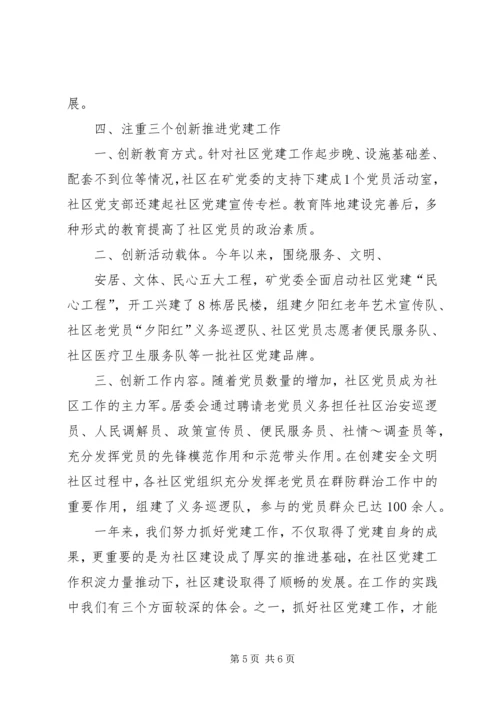 社区党建工作经验交流材料_1 (2).docx