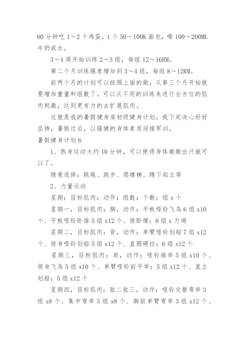 暑假健身计划.docx