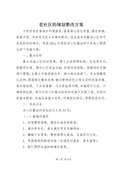 老社区的规划整改方案.docx