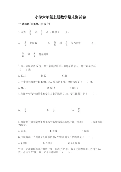 小学六年级上册数学期末测试卷及答案【真题汇编】.docx