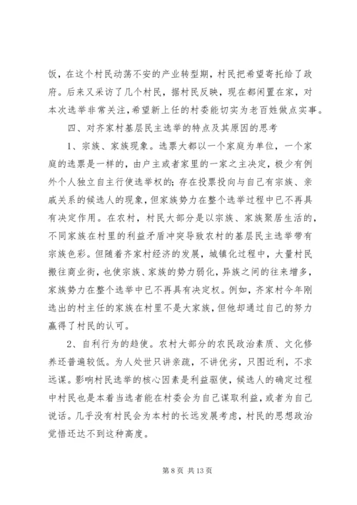 基层民主选举调研报告.docx