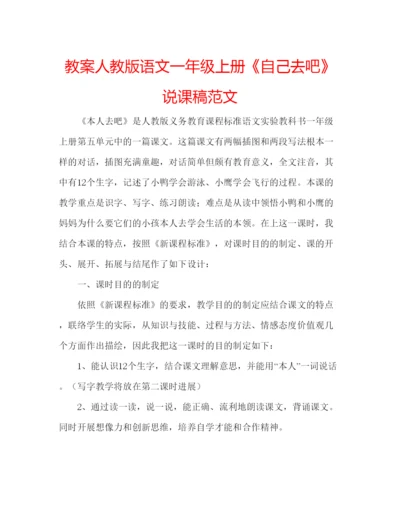 精编教案人教版语文一年级上册《自己去吧》说课稿范文.docx