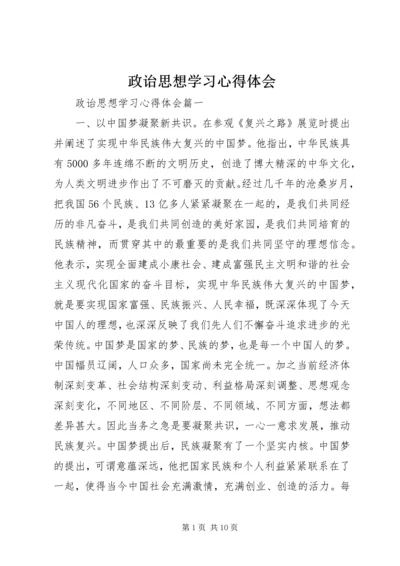 政诒思想学习心得体会.docx